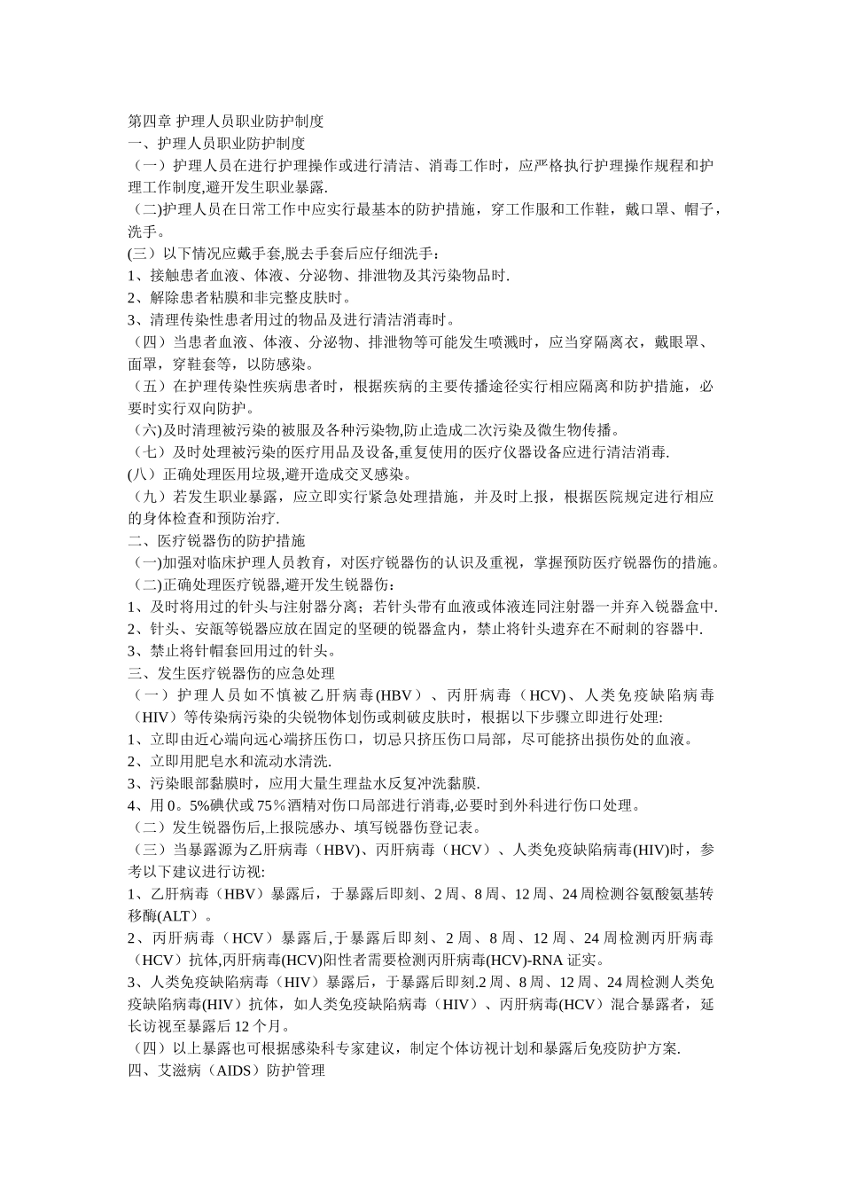 第四章-护理人员职业防护制度_第1页