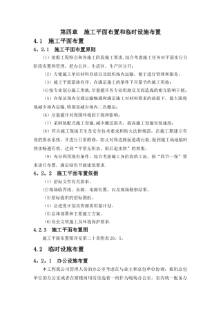 第四章-施工平面布置和临时设施布置