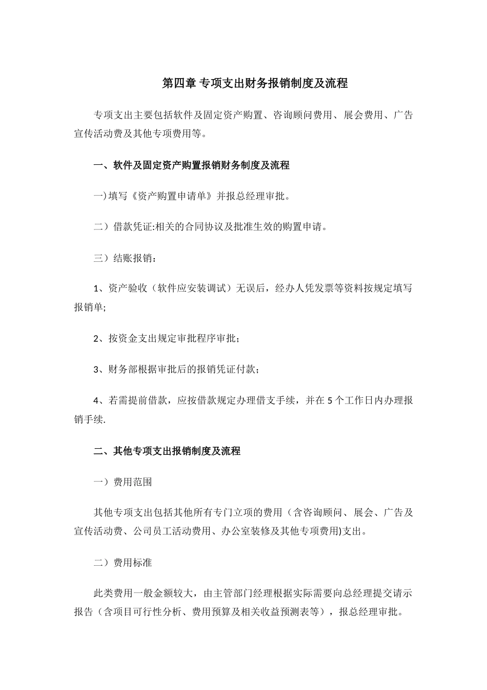 第四章-专项支出财务报销制度及流程_第1页