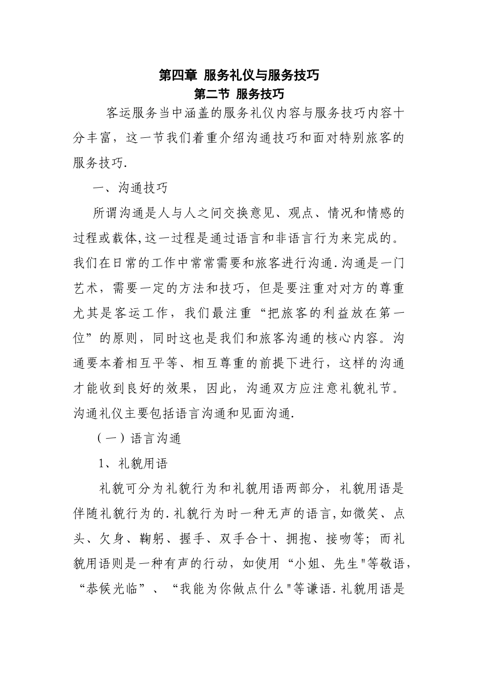 第四章-服务礼仪与服务技巧_第1页