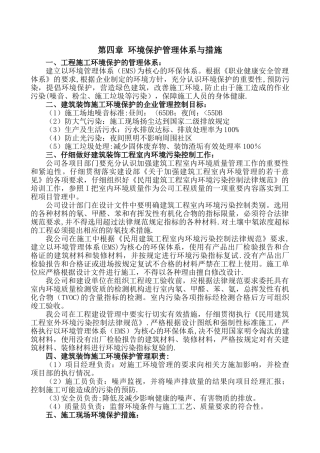 第四章-环境保护管理体系与措施