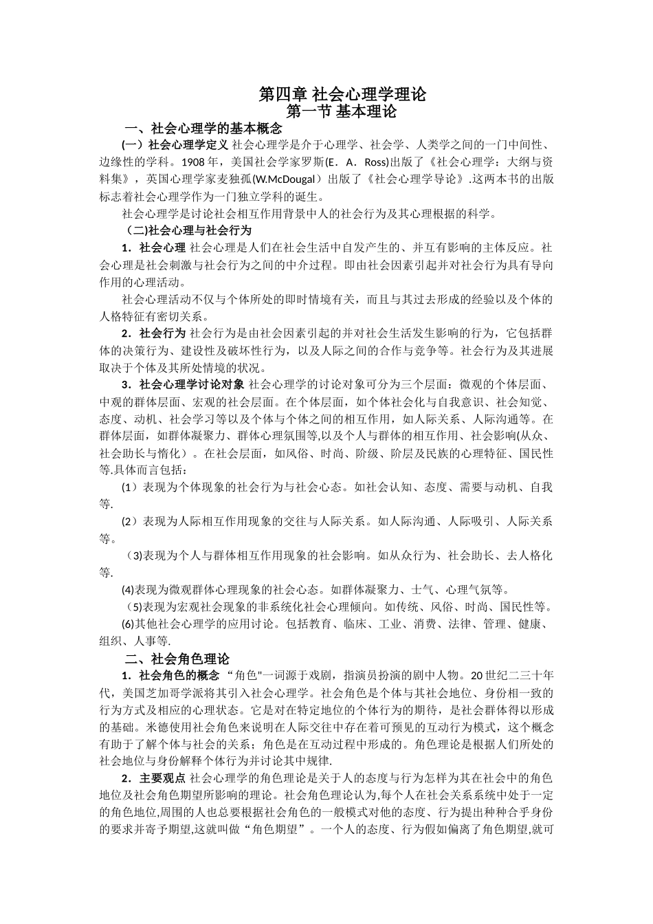 第四章-社会心理学理论_第1页