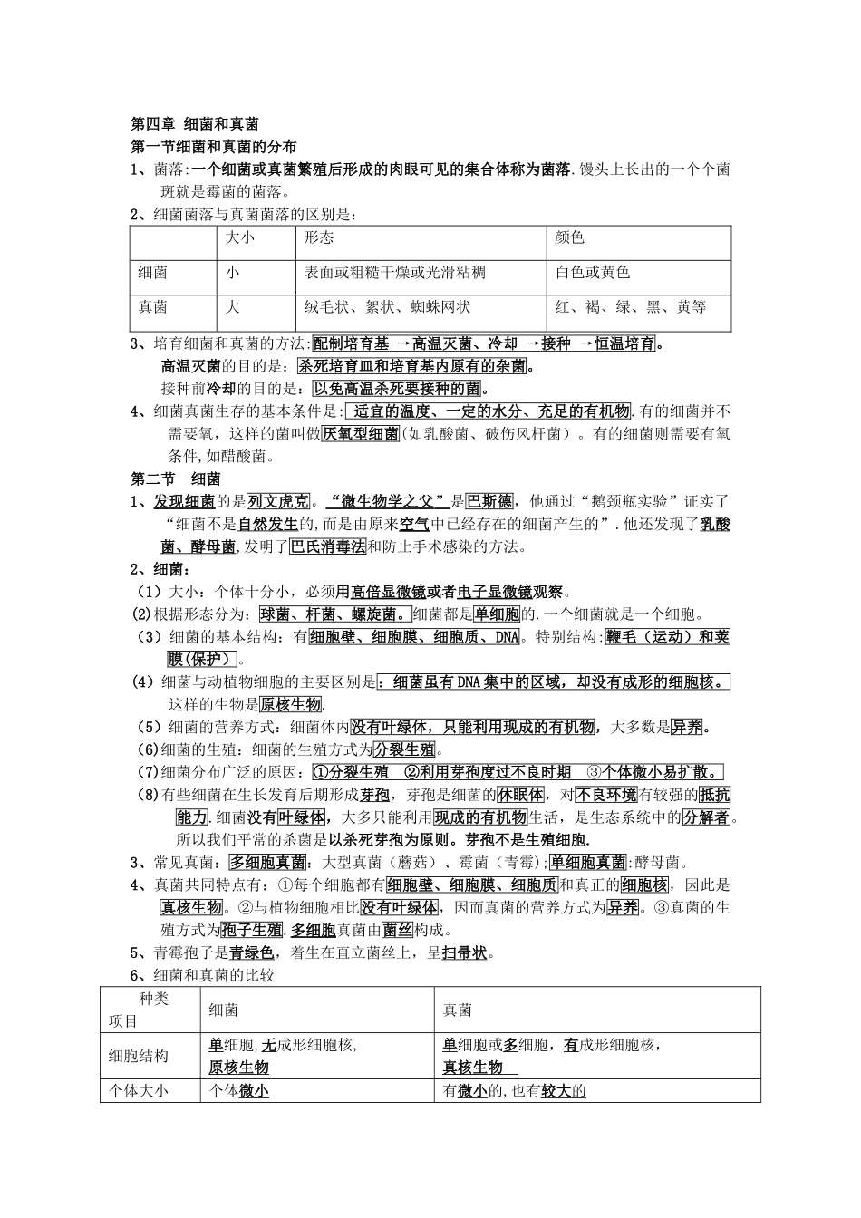 第四章-细菌和真菌——思维导图_第1页