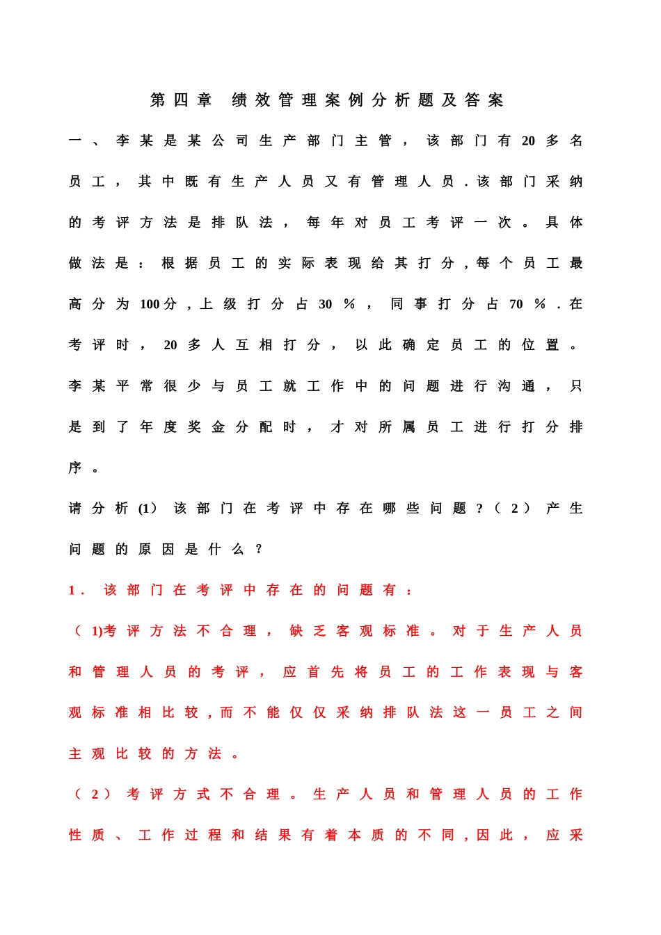 第四章-绩效管理案例分析题-及答案_第1页