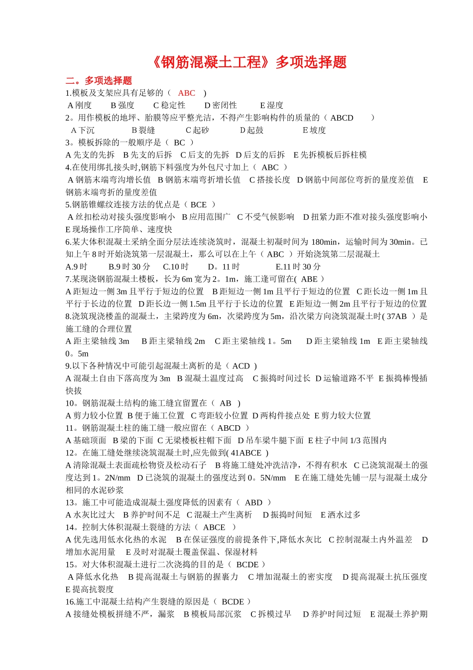 第四章.《钢筋混凝土工程》多项选择题_第1页