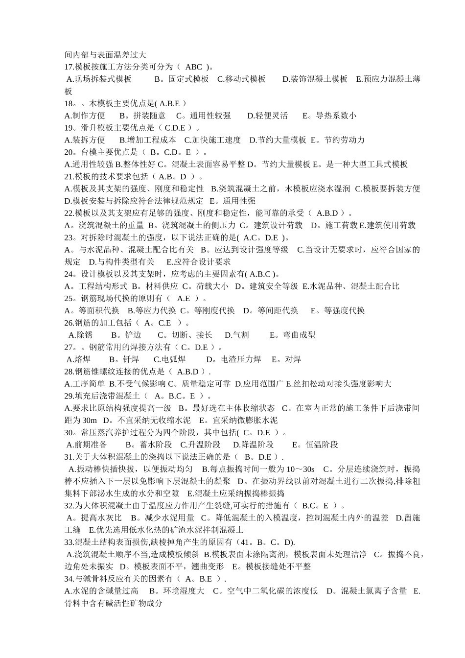 第四章.《钢筋混凝土工程》多项选择题_第2页