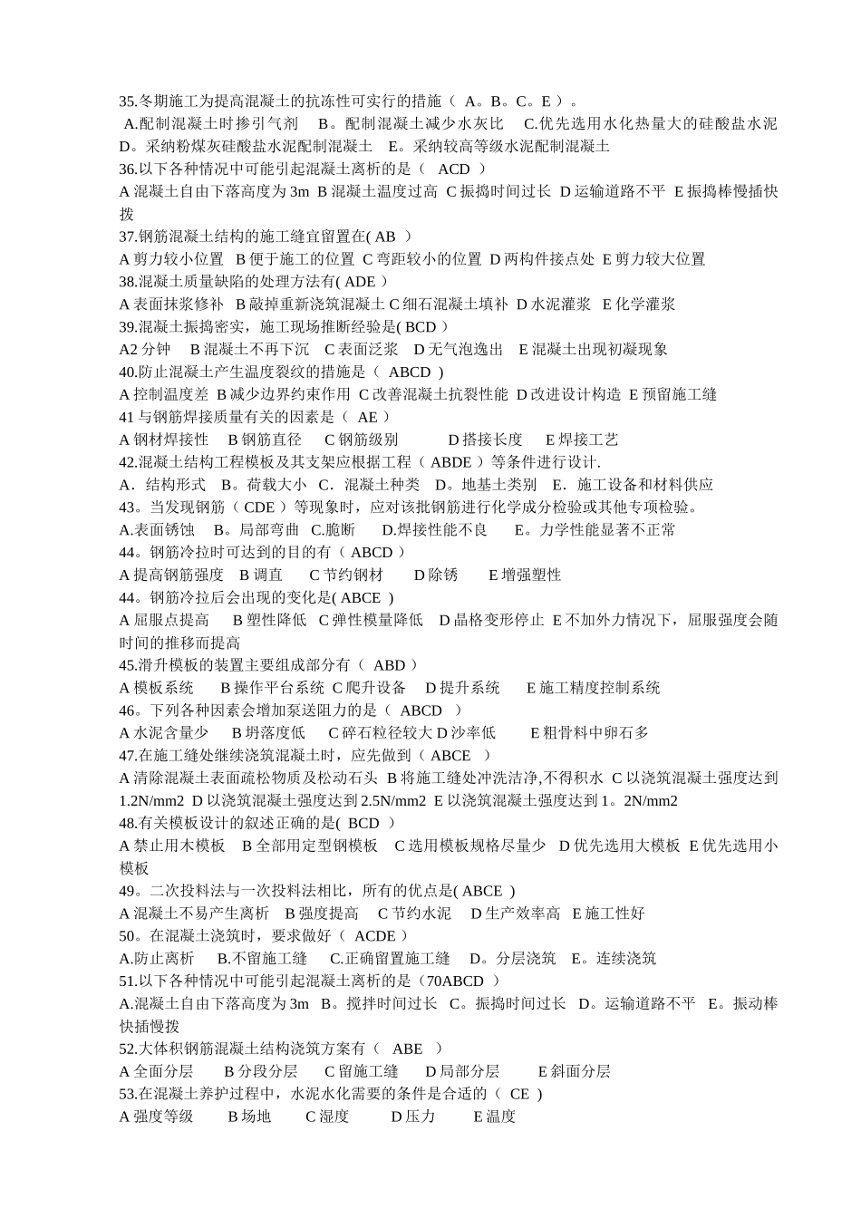 第四章.《钢筋混凝土工程》多项选择题_第3页