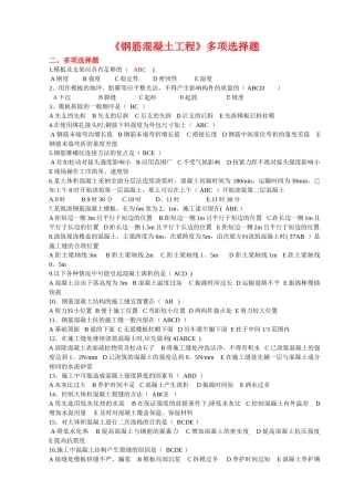 第四章.《钢筋混凝土工程》多项选择题