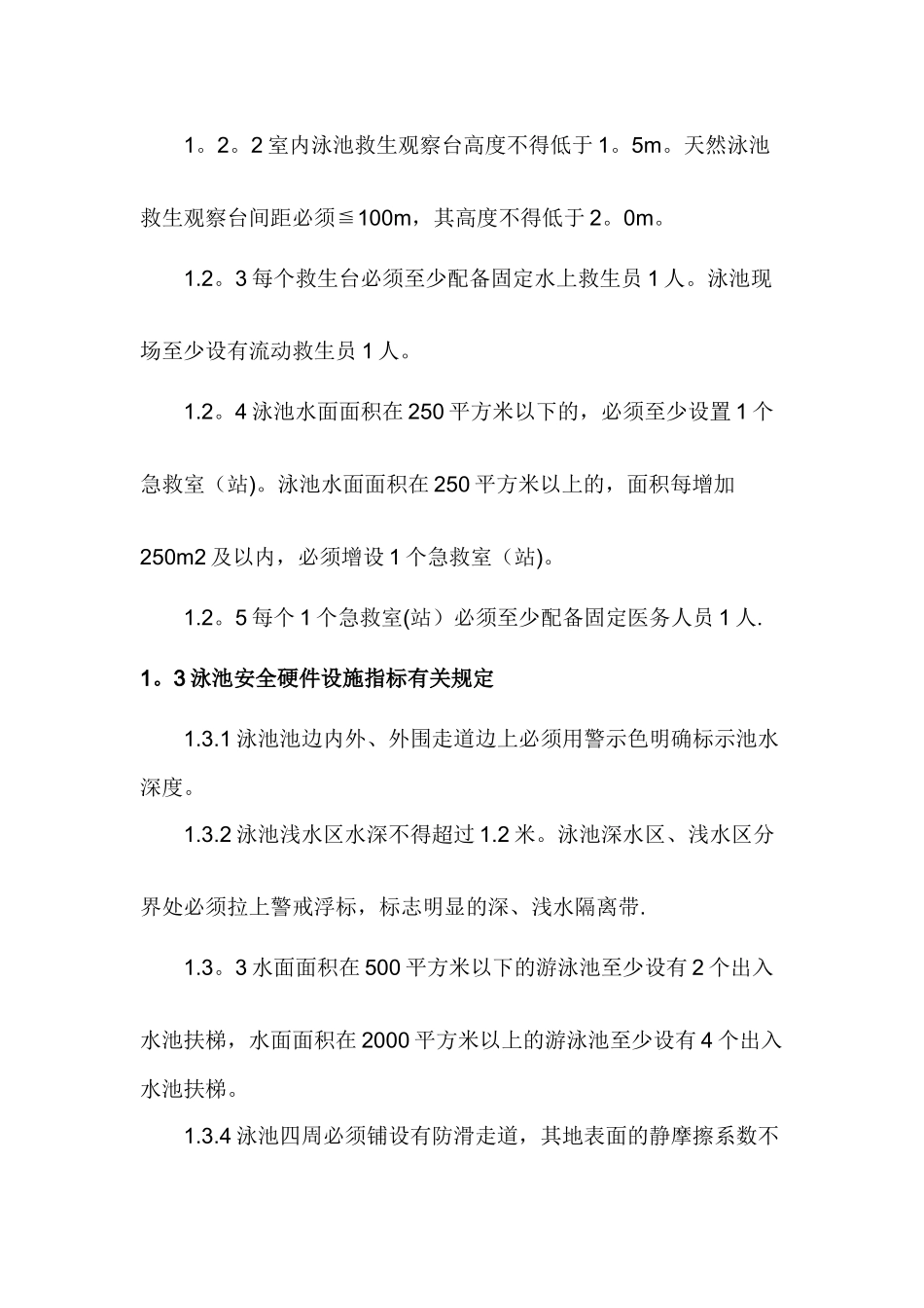 第四章-游泳场馆安全及救生组管理标准及操作规范_第2页