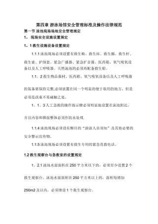 第四章-游泳场馆安全及救生组管理标准及操作规范
