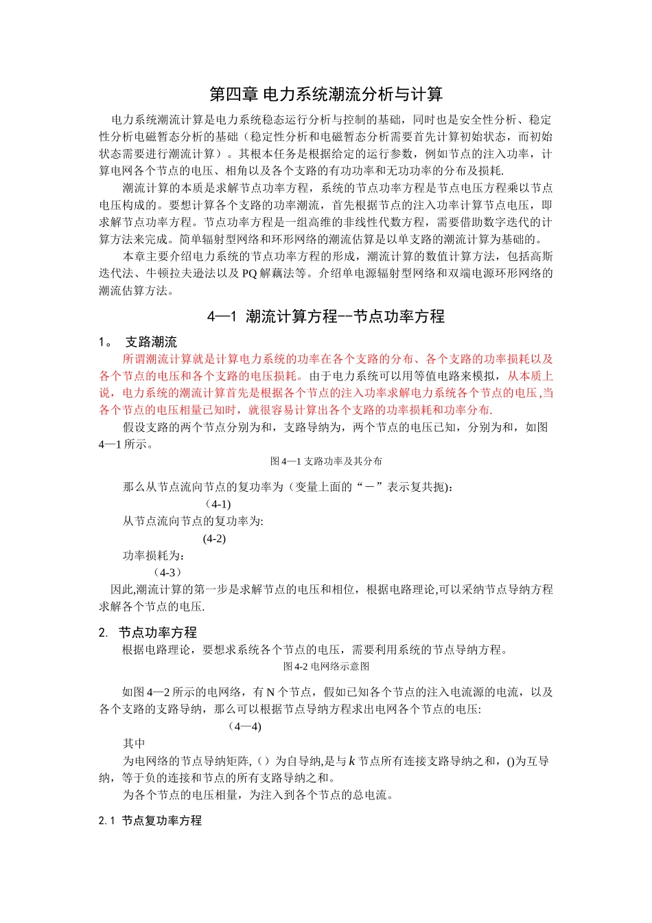 第四章-电力系统潮流计算_第1页