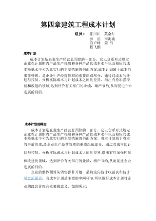 第四章建筑工程成本计划