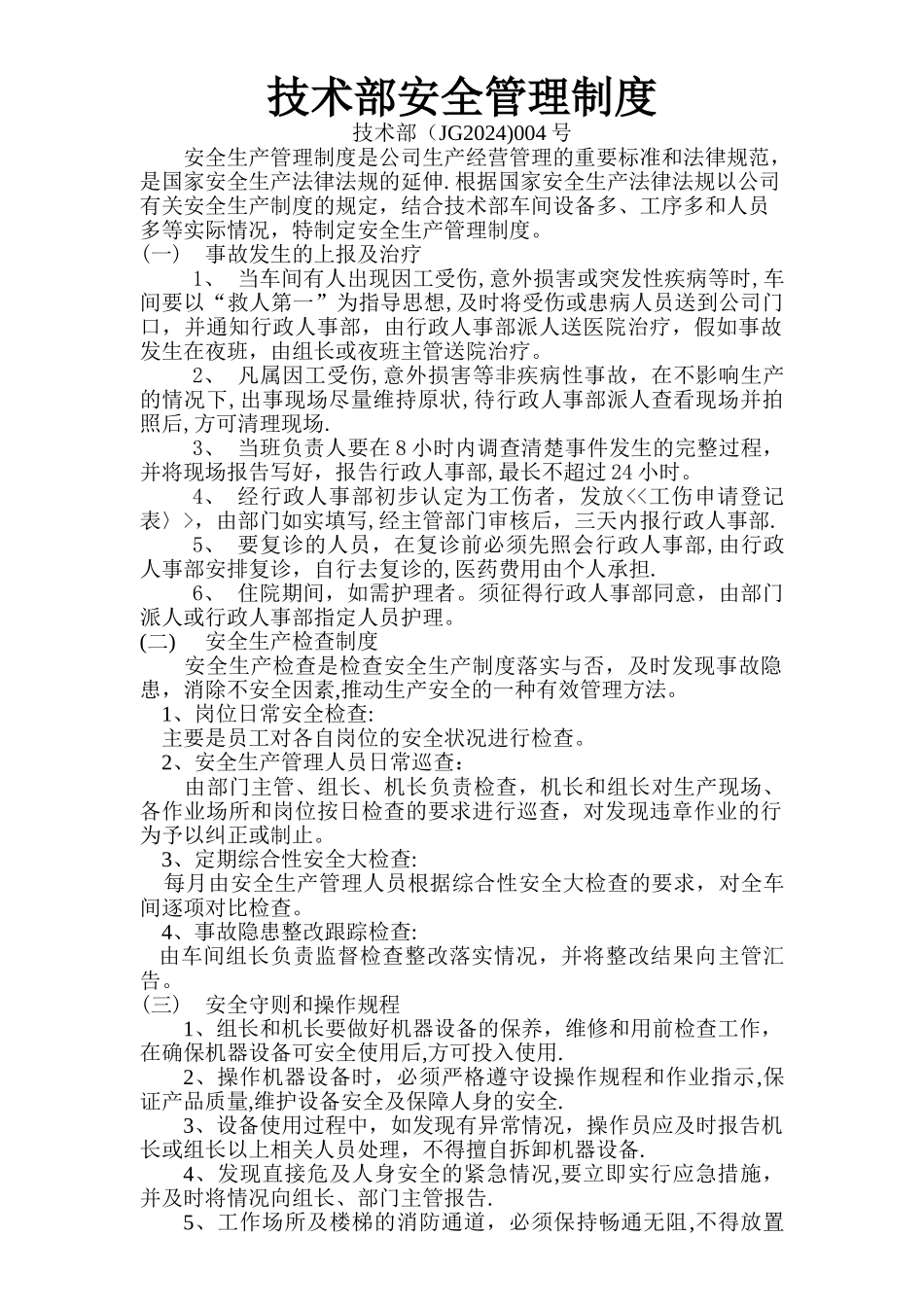 第四章技术部安全管理制度_第1页
