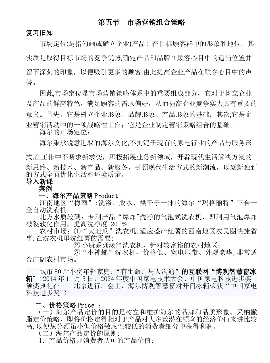 第四章第五节市场营销组合策略教案纸_第1页