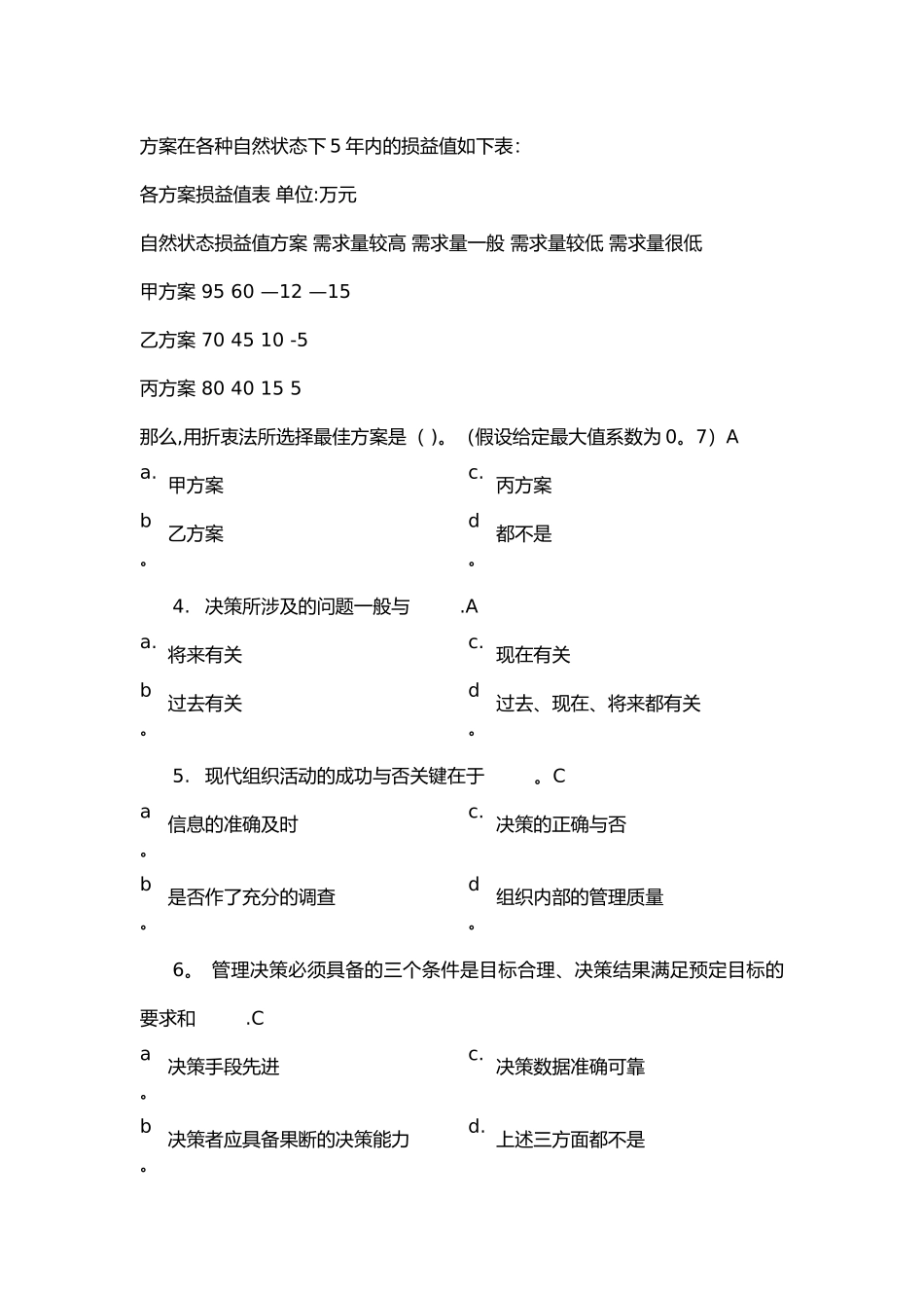 第四章管理决策习题集答案解析_第3页