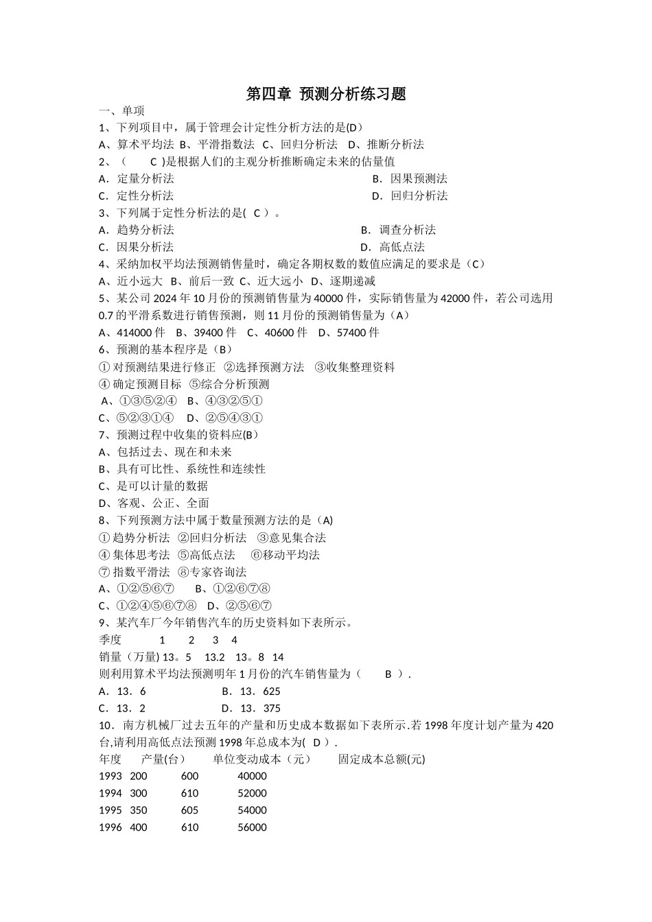 第四章管理会计预测分析练习题_第1页