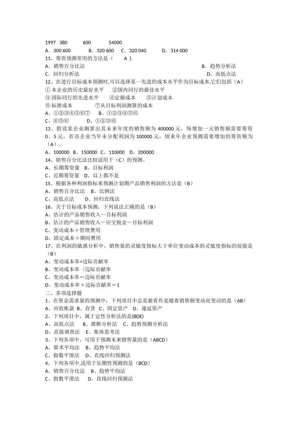 第四章管理会计预测分析练习题_第2页