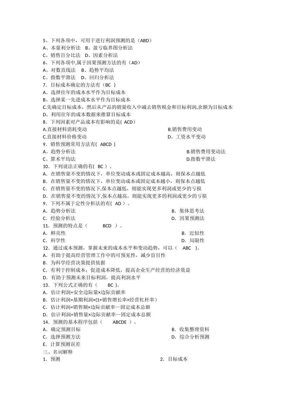 第四章管理会计预测分析练习题_第3页