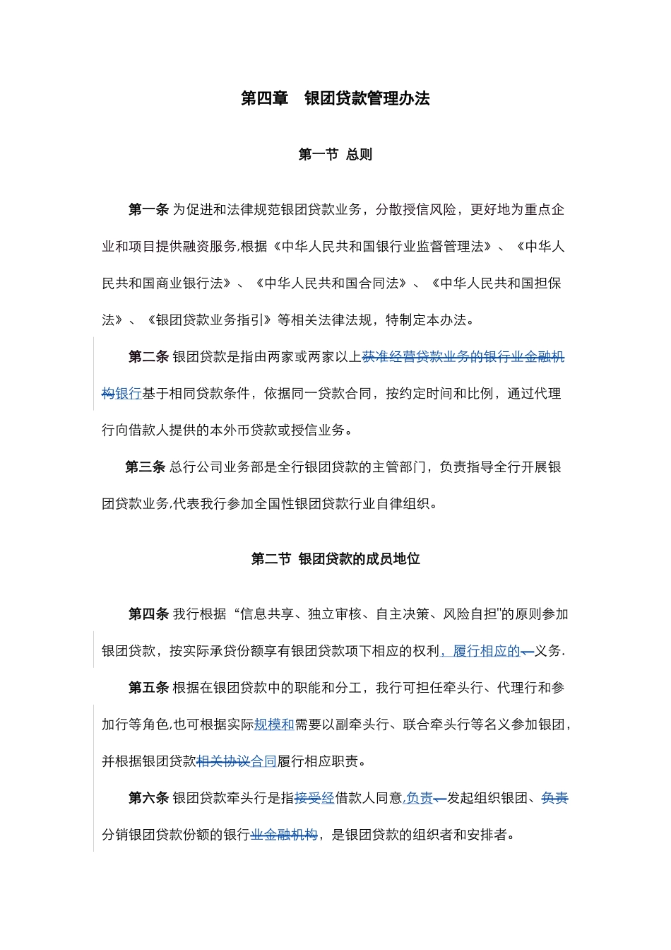 第四章-银团贷款管理办法_第1页