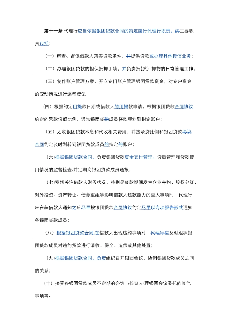 第四章-银团贷款管理办法_第3页