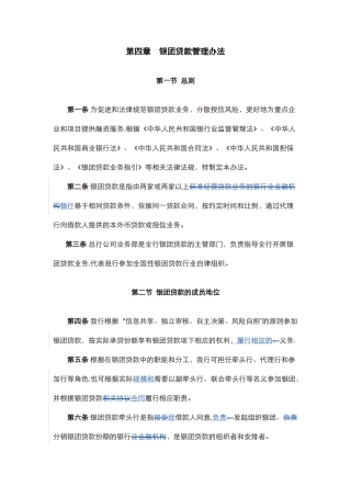 第四章-银团贷款管理办法