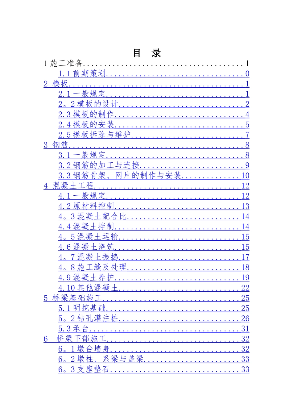 第四篇---桥梁施工标准化手册_第1页