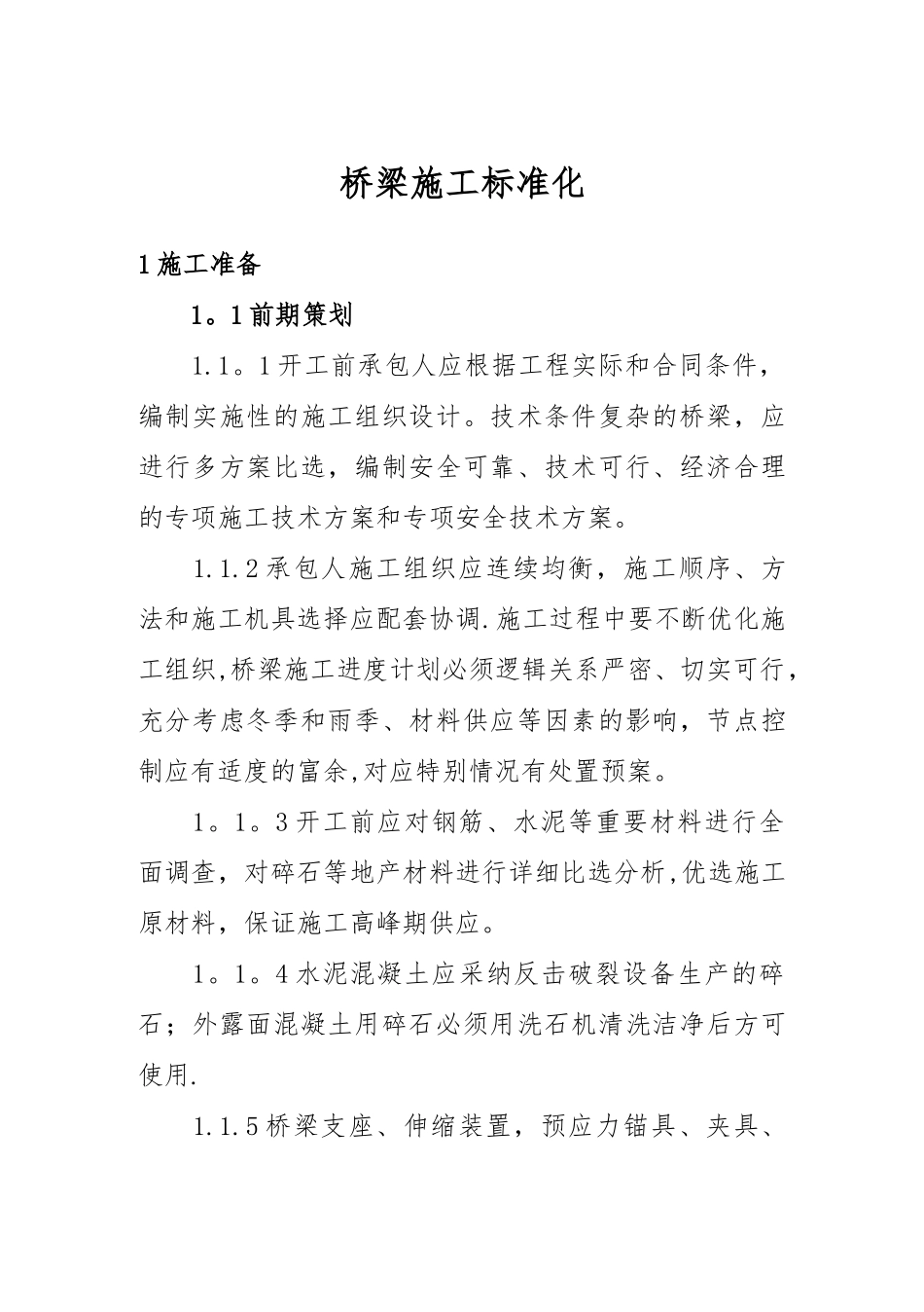 第四篇---桥梁施工标准化手册_第3页