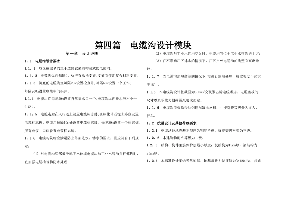 第四篇-10kV电缆线路电缆沟设计模块说明_第1页