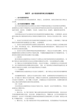 第四讲-会计信息的使用者及其质量要求、会计准则体系