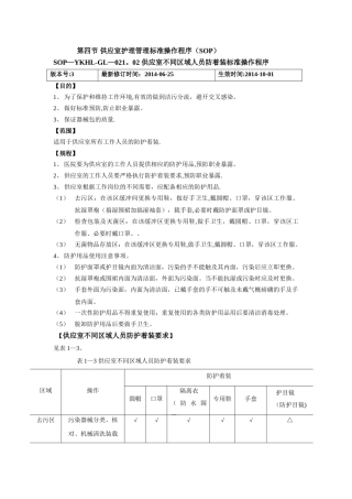 第四节-供应室护理管理标准操作程序