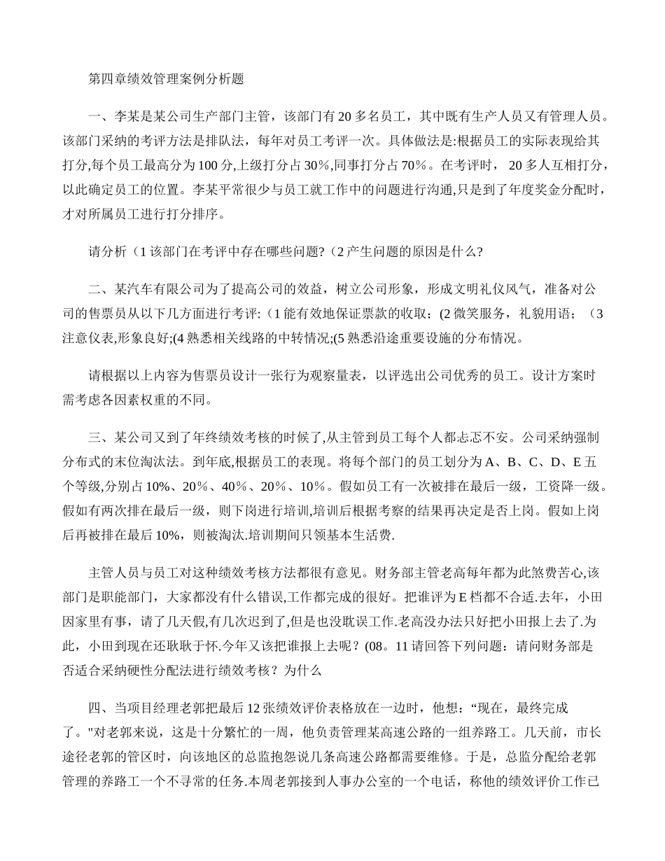 第四章绩效管理案例分析题_第1页