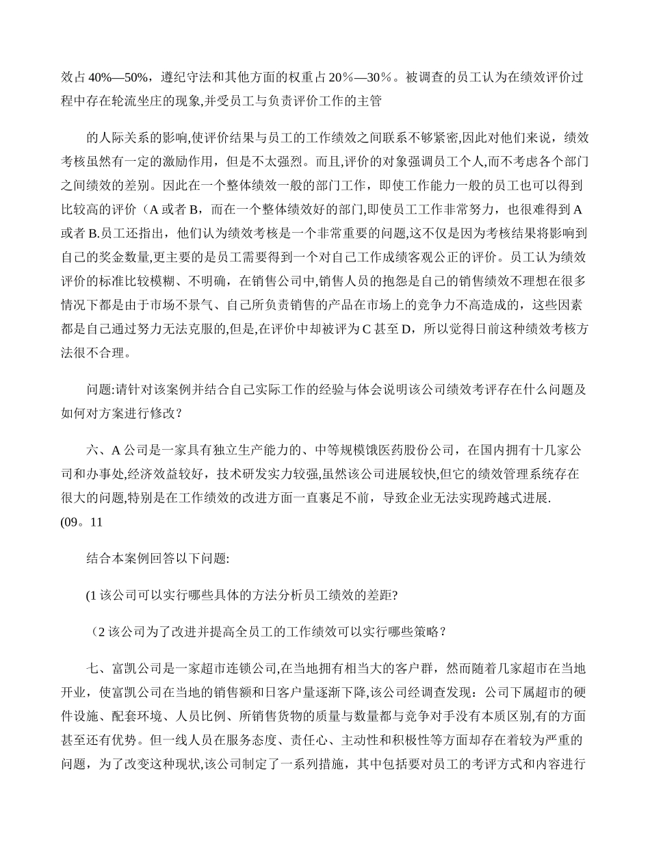 第四章绩效管理案例分析题_第3页