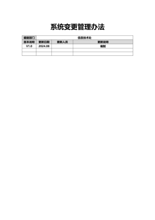 等保三-系统变更管理办法