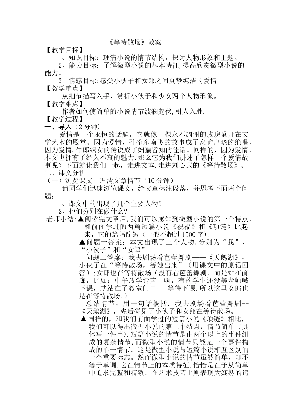 等待散场公开课教案_第1页