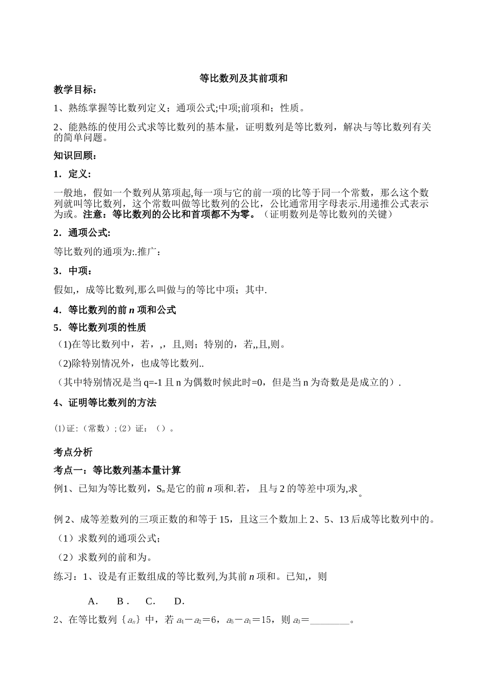 等比数列常考题型归纳总结很全面_第1页