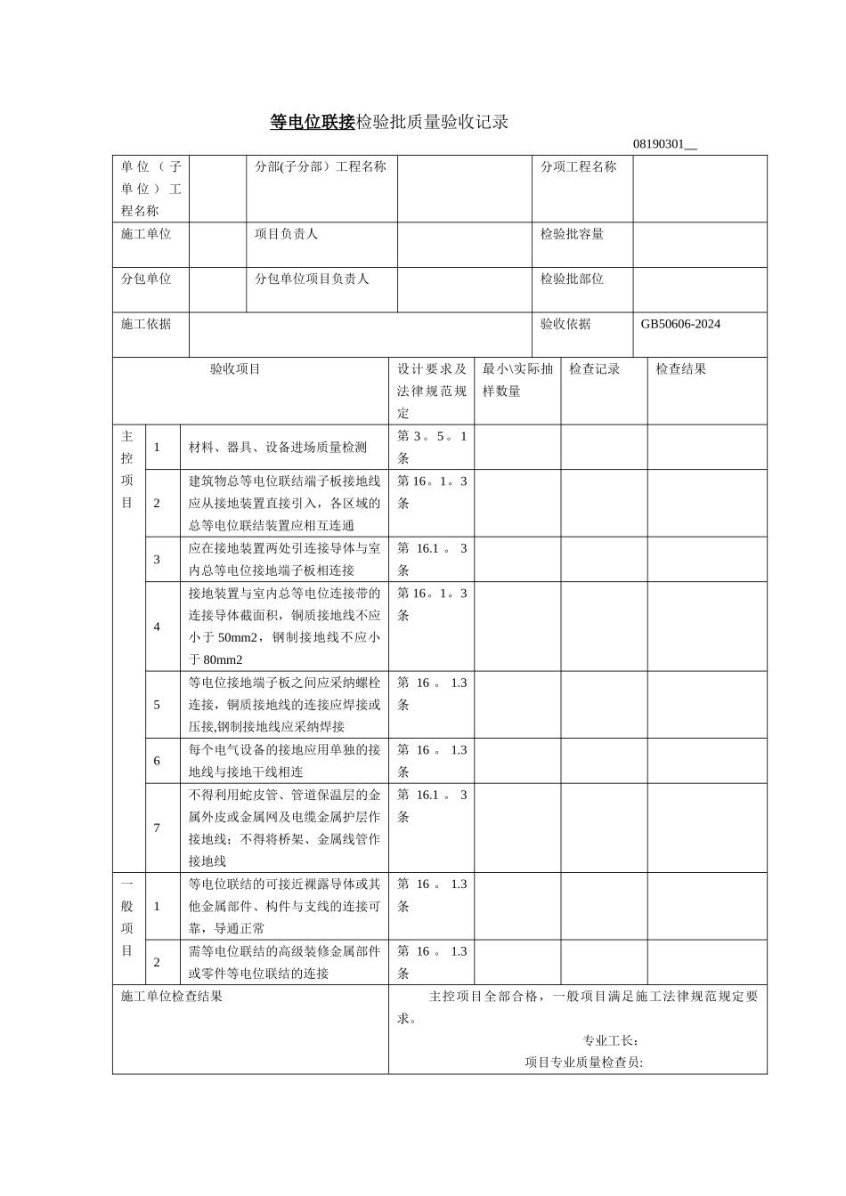等电位联接检验批质量验收记录_第1页
