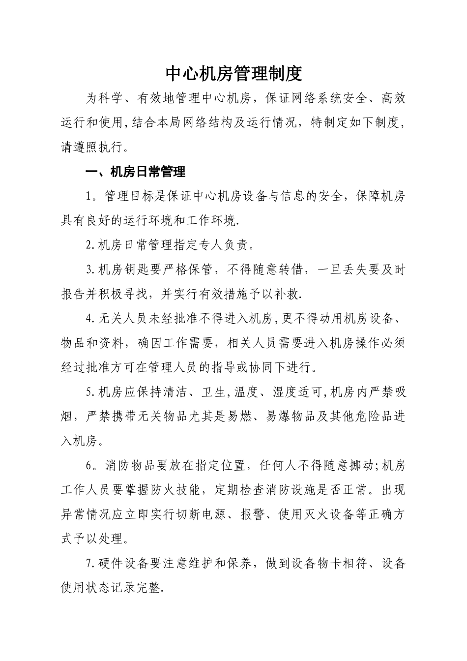 等级保护-中心机房管理制度_第1页