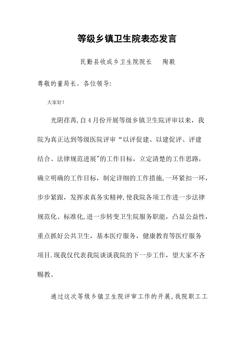 等级乡镇卫生院评审发言_第1页