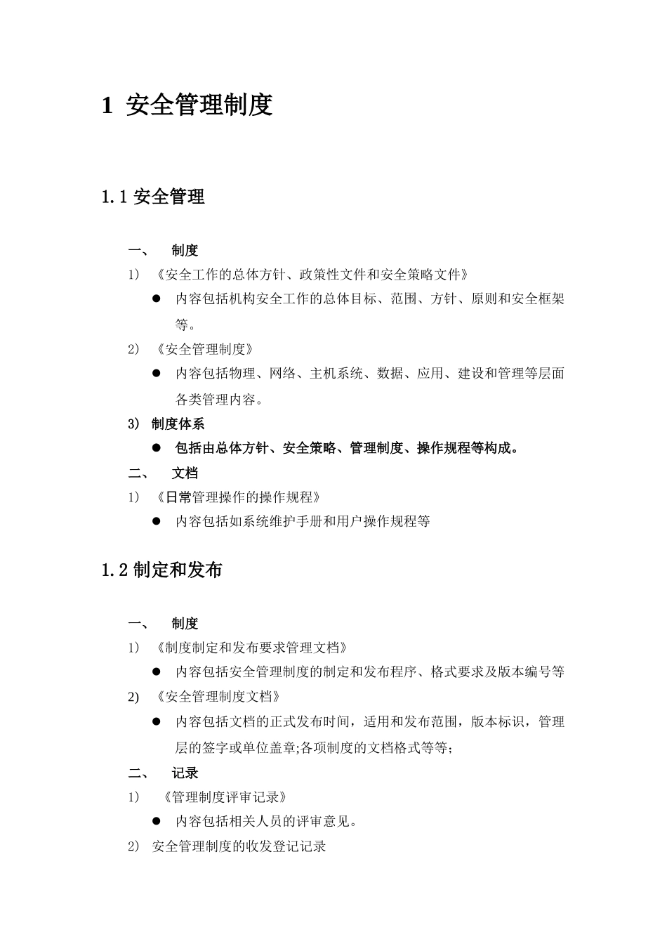 等级保护三级信息系统制度清单_第3页