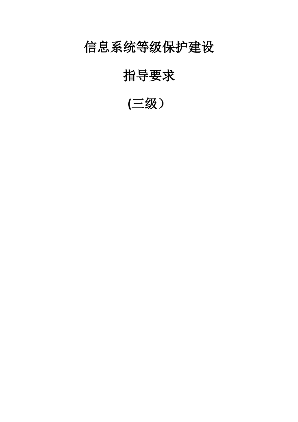 等级保护技术方案_第1页