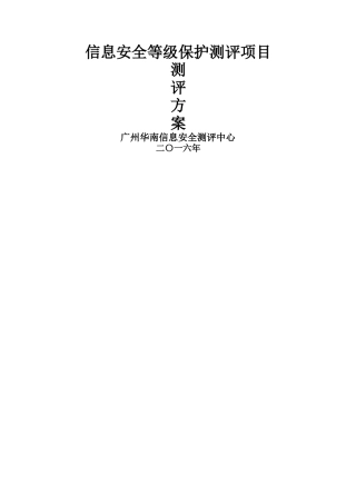 等级保护测评项目测评方案-2级和3级标准