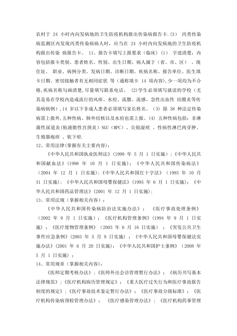 等级医院评审医务人员应知应会材料_第3页