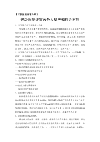 等级医院评审医务人员应知应会材料