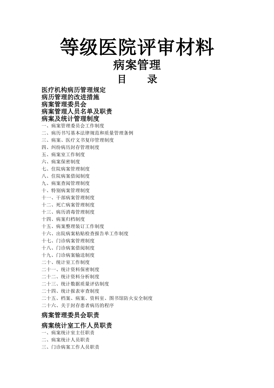 等级医院评审材料-病案管理_第1页