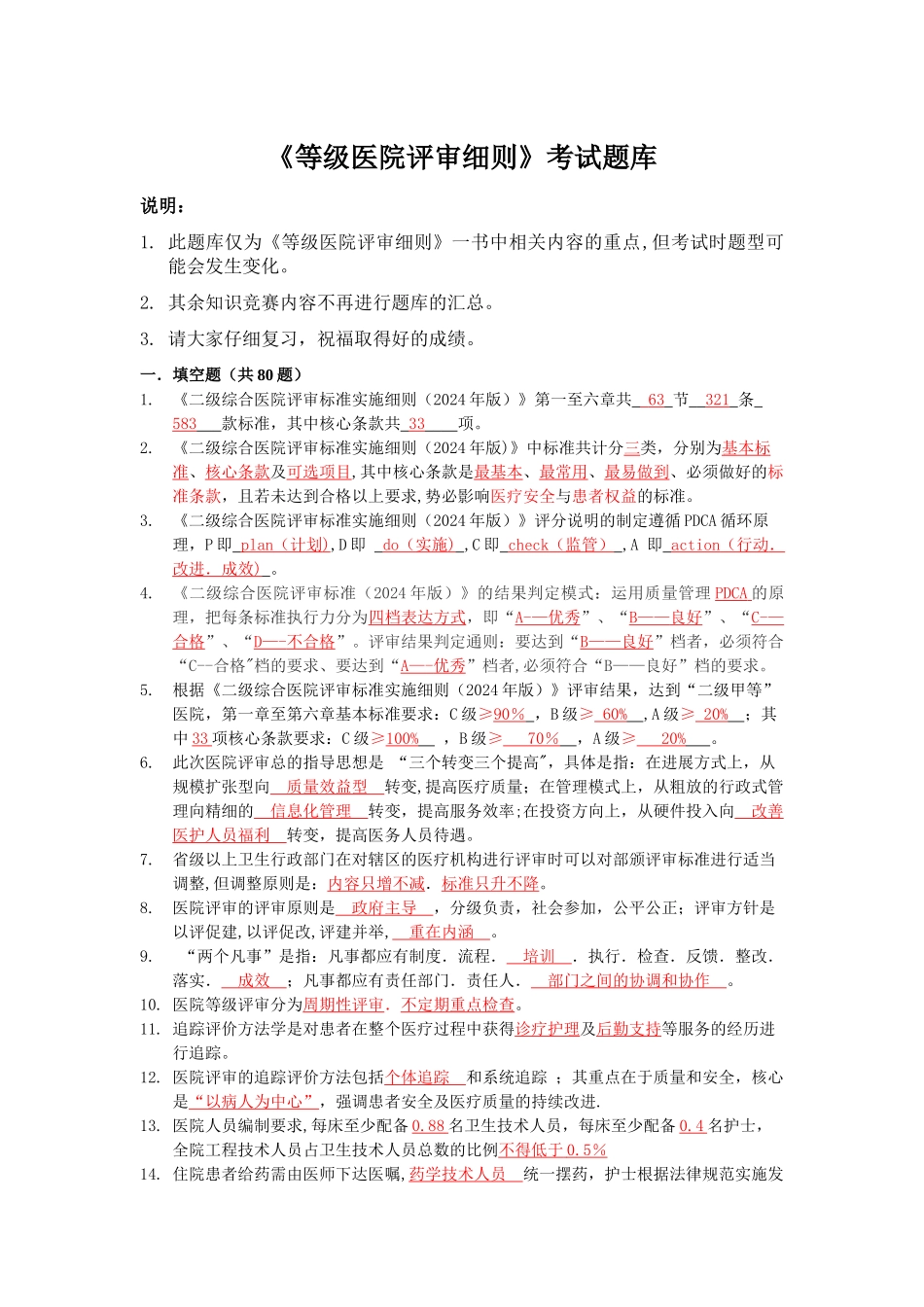 等级医院评审考试题库_第1页