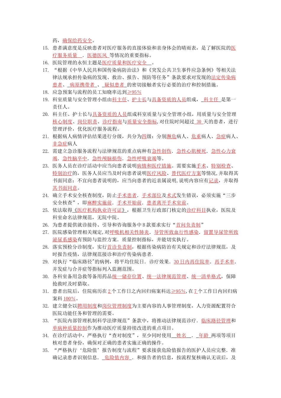 等级医院评审考试题库_第2页