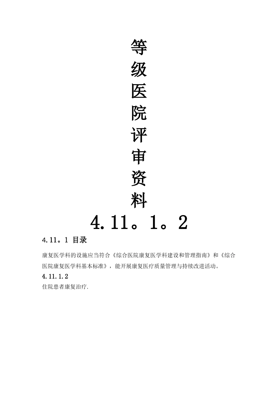 等级医院评审资料-康复科4.11.1.2_第1页