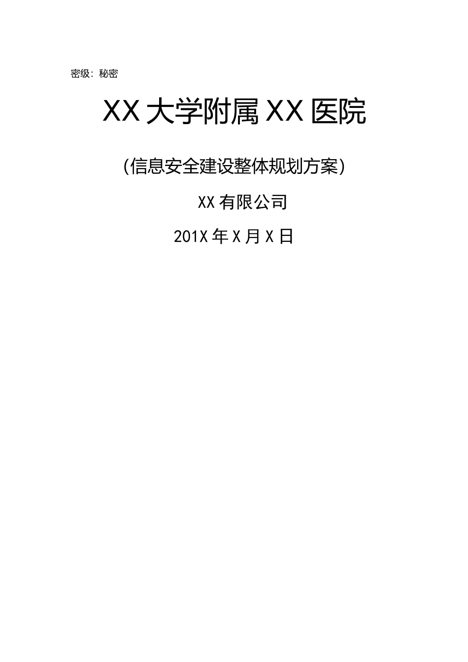 等级保护技术方案-XX大学附属XX医院-三级_第1页