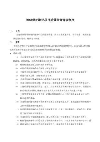 等级保护测评项目质量监督管理制度
