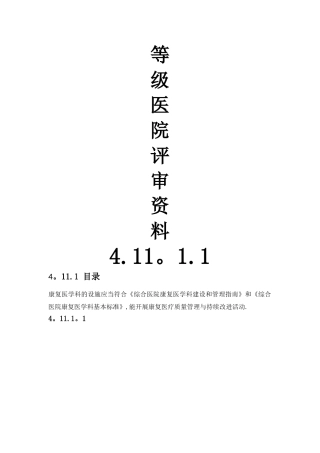 等级医院评审资料-康复科4.11.1.1
